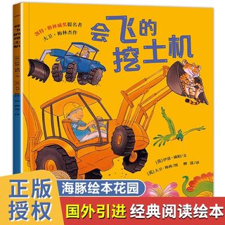 会飞的挖土机海豚绘本花园系列0-3-4-5-6-8岁儿童绘本幼儿园小学生一二年级课外阅读父母与孩子的睡前亲子阅读绘本图画书