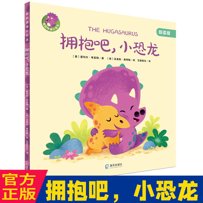 拥抱吧,小恐龙情绪绘本孩子成长启蒙绘本少儿读物儿童图画书绘本童书