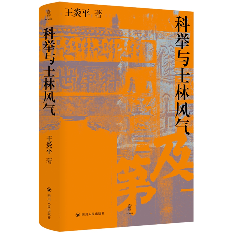 科举与士林风气 壹卷 王炎平 著 中国古代士人在科场和官场有着怎样的命运和心境 科举官僚制度对于中国古代社会的发展有何影响 书籍/杂志/报纸 中国政治 原图主图