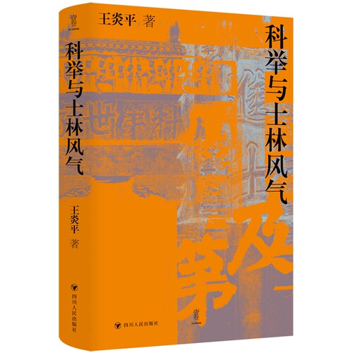 科举与士林风气壹卷王炎平著