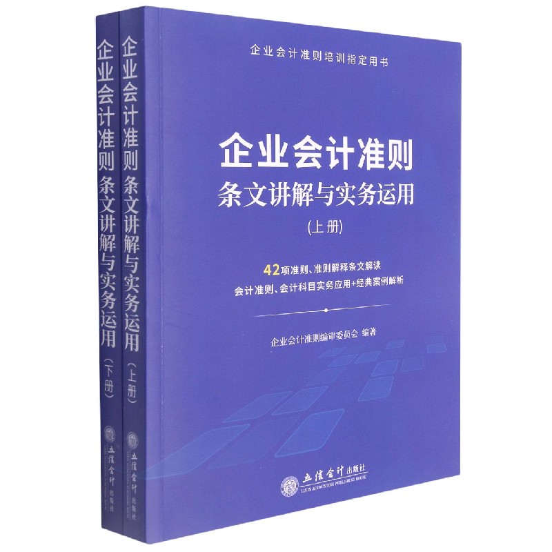 企业会计准则条文讲解与实务运用(上下企业会计准则培训用书) 博库网