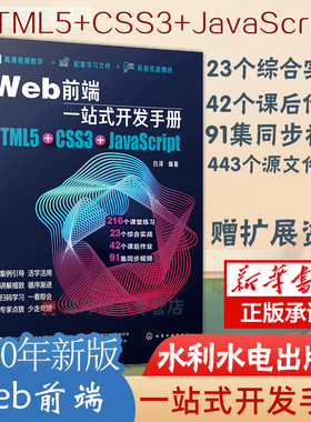 Web前端一站式开发手册 HTML5+CSS3+JavaScript 白泽 网页制作程序设计超文本标记语言 Java语言程序设计书籍 Web开发前端设计书