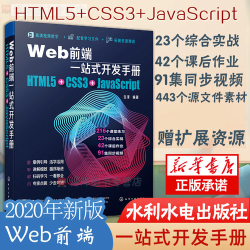 Web前端一站式开发手册 HTML5+CSS3+JavaScript 白泽 网页制作程序设计超文本标记语言 Java语言程序设计书籍 Web开发前端设计书