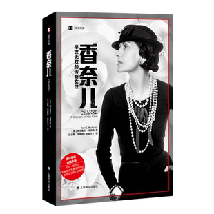 香奈儿 举世无双的传奇女性 译文纪实 美 阿克塞尔 马德森著 沈占春 加拿大 龙耀林译  流行易逝 风格永存  博库网