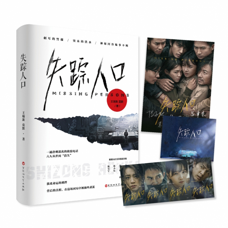 【随书赠海报+书签+明信片】失踪人口 王瑞新莫默著 同名影视剧改编 失踪的六人河谷险象求生 魅丽文化青春文学悬疑小说 正版