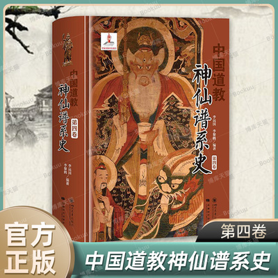 中国道教神仙谱系史（第四卷）从历史存在和学界认知的比较分析中梳理出中国道教的根本揭示道教与中国文化是同源同根同本正版书籍