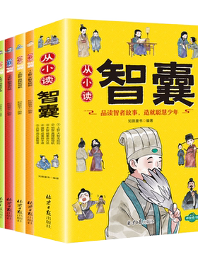 从小读智囊全套5册儿童哲学智慧书国学文学经典故事书籍小说提高孩子情商的书8-10-12岁适合小学生看的漫画书籍读物中华传统智慧