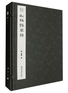 松弦馆琴谱(古琴名谱集珍)(一函四册) 博库网