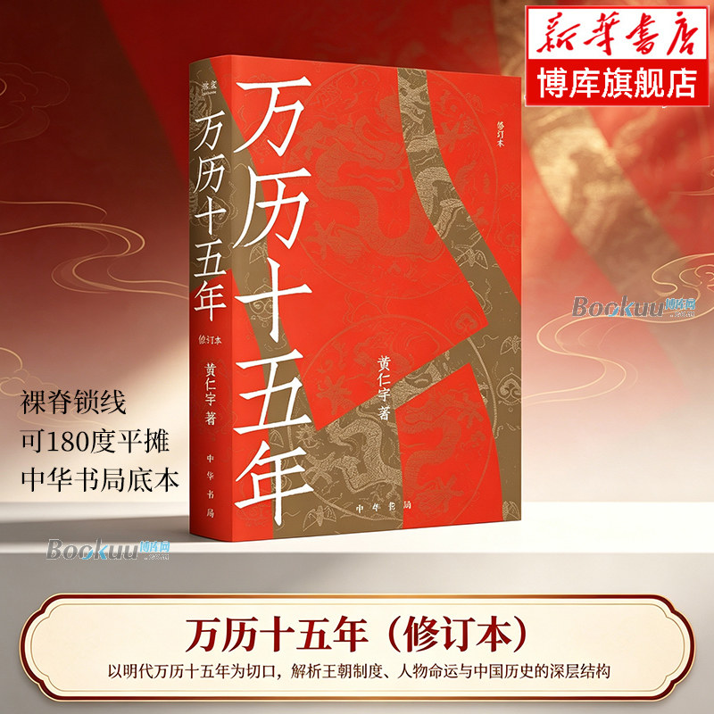 万历十五年 黄仁宇 2026修订版 中华书局权威底本 改变中国人阅读方式的经典作品 大历史观切入 果麦出品 明清史 历史书籍 正版