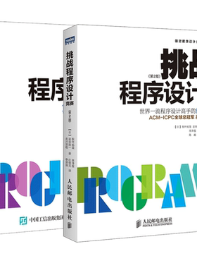 挑战程序设计竞赛1+2 全2册 算法与数据结构 ACM 大学生程序设计竞赛参考教程 程序员考试指导指南 C++面向对象程序设计教程
