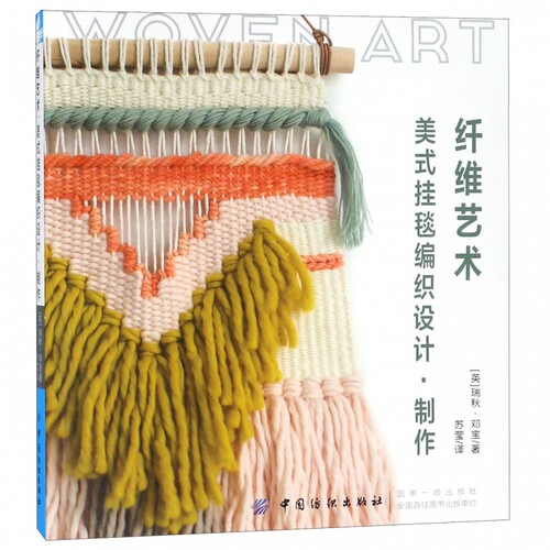 纤维艺术 美式挂毯编织设计·制作 (英)瑞秋·邓宝(Rachel Renbow) 正版书籍   博库网