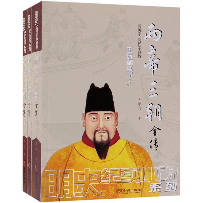 两帝三朝全传(共3册)/明史纪实小说系列 官方正版 博库网