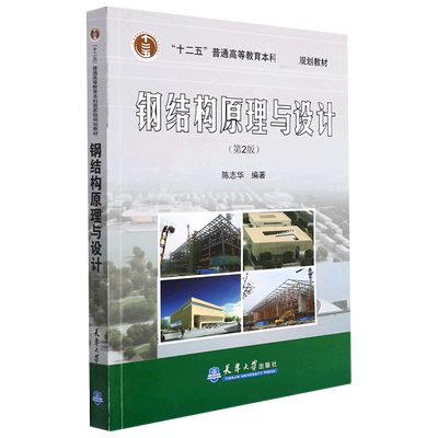 钢结构原理与设计