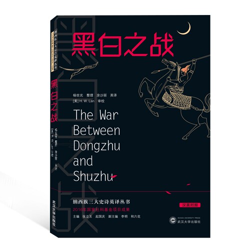 黑白之战(汉英对照)/纳西族三大史诗英译丛书 博库网