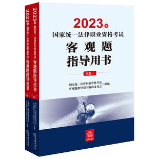 司法考试2023全套教材国家统一法律职业资格考试客观题指导用书全2册案例指导用书法考历年真题资料法考历年真题考试大纲九大本