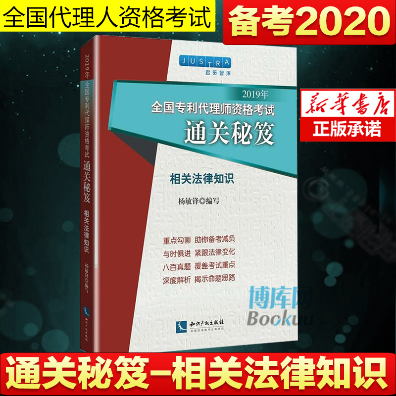 【备考2020】2019年全国专利代理师资格考试通关秘笈 相关法律知识 杨敏锋 专利代理人考试真题解析 可搭配专利代理实务考试指南