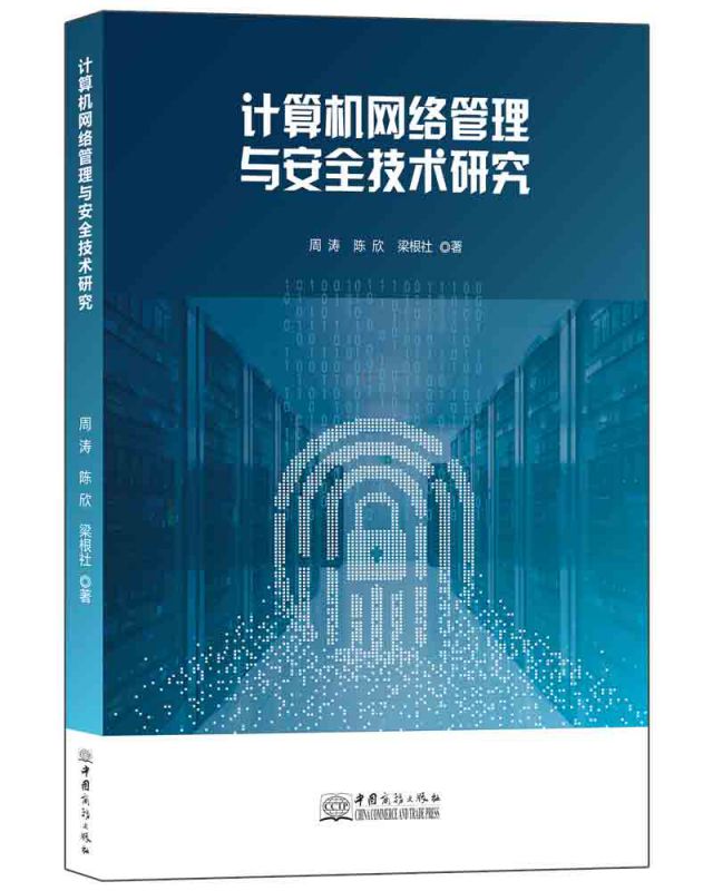 计算机网络管理与安全技术研究 博库网