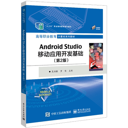 Android Studio移动应用开发基础（第2版） 博库网