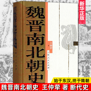 社 王仲荦 中国断代史系列 历史中国史书籍 三国 魏晋南北朝史 西晋东晋五胡十六国 南朝与北朝 正版 历史读物 上海人民出版 精装