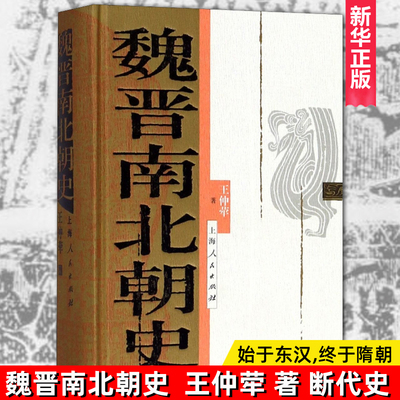 正版精装 魏晋南北朝史 王仲荦 三国 西晋东晋五胡十六国 南朝与北朝 中国断代史系列 历史中国史书籍 上海人民出版社 历史读物