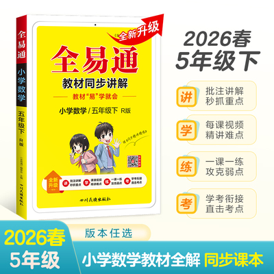 小学全易通-数学五年级下(人教版)`2025 博库网