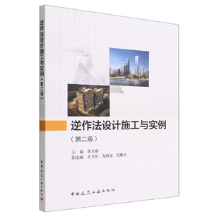 逆作法设计施工与实例 博库网 第2版