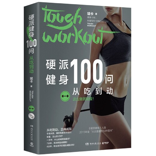 硬派健身100问：从吃到动从吃到动正确减脂超200万粉丝健身19年科普写作10年的知乎大V继硬派健身 博库网
