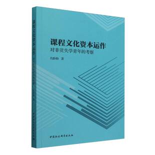 课程文化资本运作(对非贫失学青年的考察) 博库网