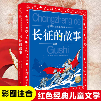 长征的故事 红色经典儿童文学 徐鲁著 彩图注音版 革命故事书爱国教育主题读物一二年级小学生课外阅读书籍带拼音正版