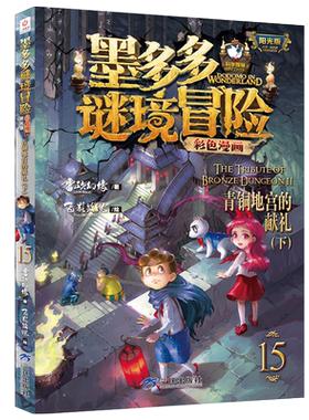墨多多谜境冒险彩色漫画阳光版15：青铜地宫的献礼（下） 秘迷境探险书籍文字版儿童文学不可思议事件薄簿漫画侦探推理小说