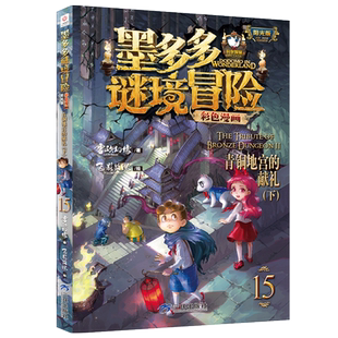 墨多多谜境冒险彩色漫画阳光版15：青铜地宫的献礼（下） 秘迷境探险书籍文字版儿童文学不可思议事件薄簿漫画侦探推理小说