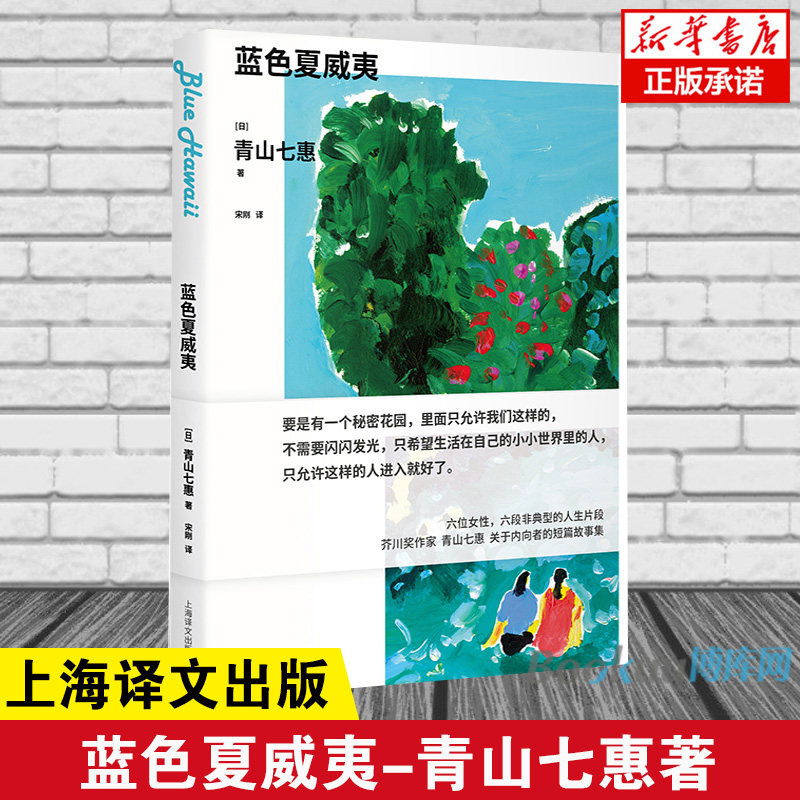 蓝色夏威夷 青山七惠作品系列  日青山七惠著 要是有一个秘密花园，里面只允许我们这样的 不需要 博库网