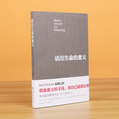 活出生命的意义 弗兰克尔 鼓励千百万读者人生的信仰之作美国影响力的10大图书 追寻生命的意义 成功心理学书籍 博库网