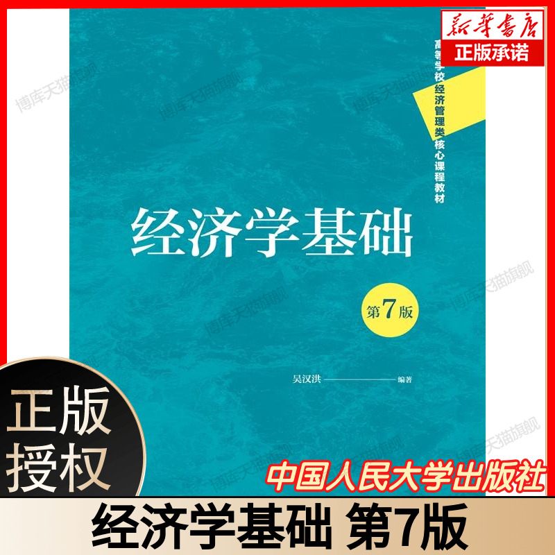 经济学基础（第 7 版） 高等学校经济管理类核心课程教材 编著吴汉洪 涵盖经济学基础理论与应用 中国人民大学出版社