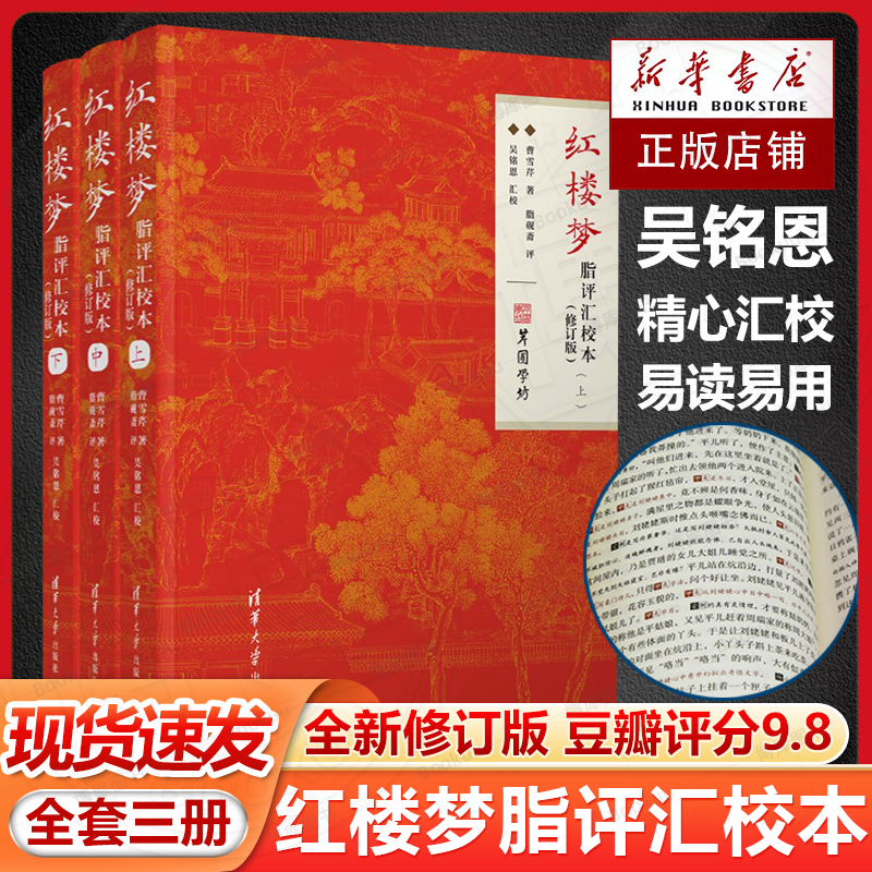 【官方正版新书】 红楼梦脂评汇校本（修订版） 曹雪芹、脂砚斋、吴铭恩 清华大学出版社 曹雪芹 脂批 简明读本 图书 博库网