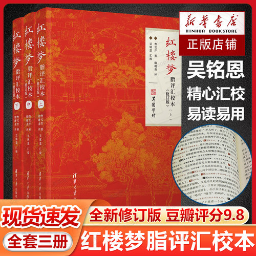 【官方正版新书】 红楼梦脂评汇校本（修订版） 曹雪芹、脂砚斋、吴铭恩 清华大学出版社 曹雪芹 脂批 简明读本 图书 博库网