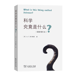科学究竟是什么 (最新增补本) A.F.查尔默斯 一部科学哲学的入门教材 商务印书馆 新华书店 博库旗舰店 官方正版