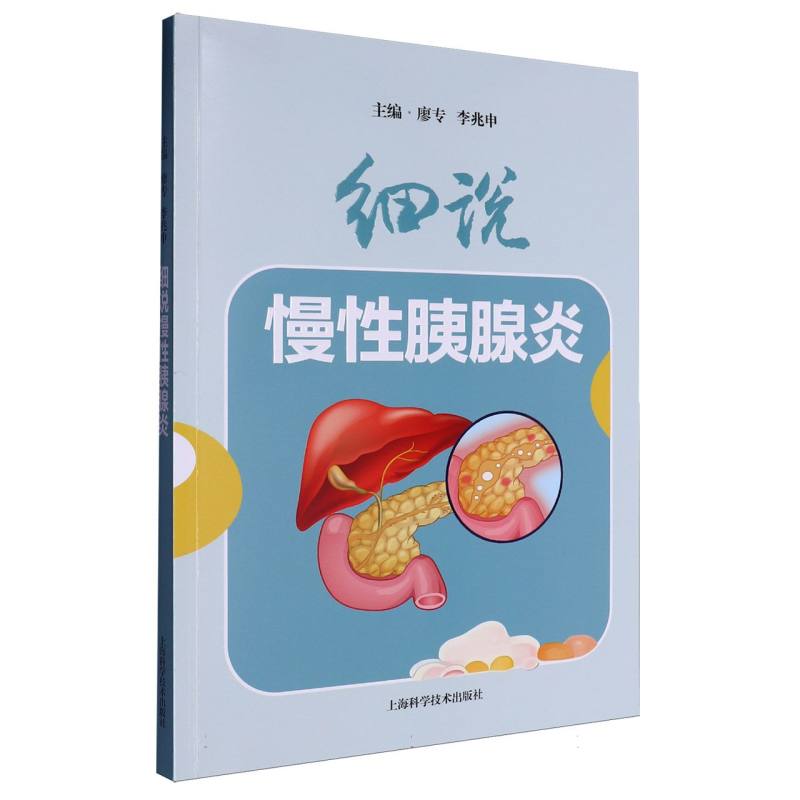 细说慢性胰腺炎 博库网