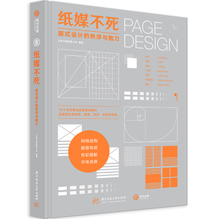 版 纸媒不死 设计实用指南杂志书籍海报宣传册出版 设计 秩序与魅力 纸媒设计全攻略从零开始学版 式 精 物目录设计案例解析