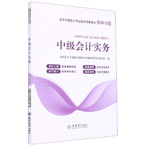 中级会计实务(全国中级会计专业技术资格考试精华习题) 博库网