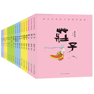 蔡志忠漫画版国学经典全套18册论语大学中庸孟子四书韩非子老子孙子兵法庄子唐诗三百首世说新语菜根谭史记青少年版小学生课外书