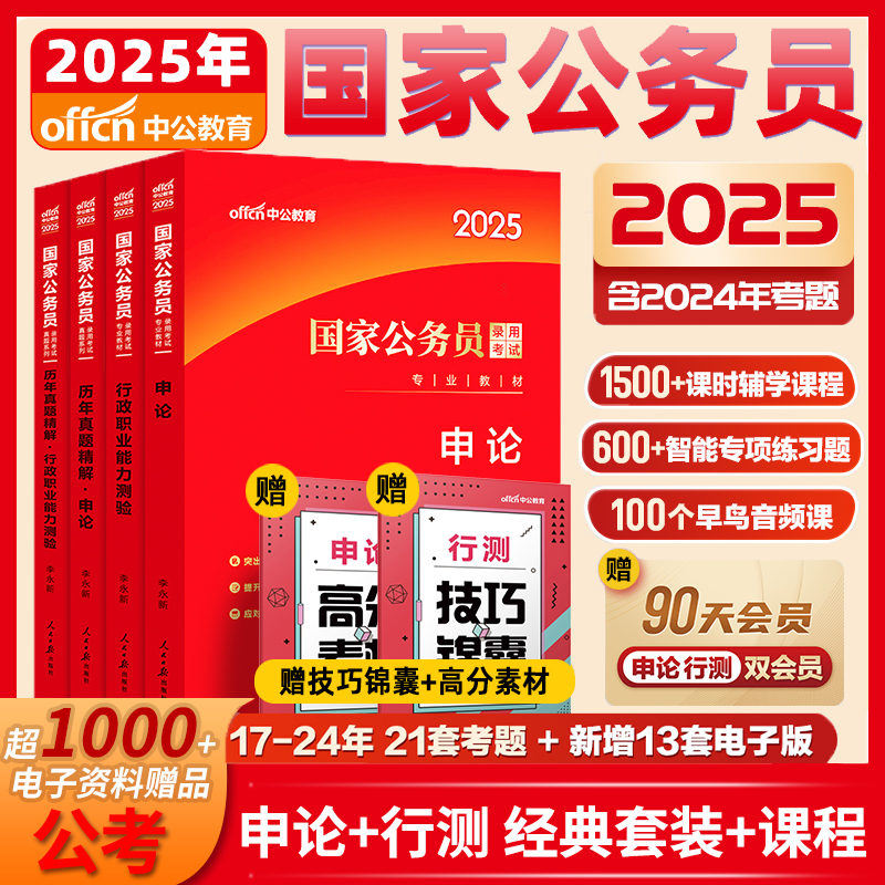 公务员考试教材2025行政职业能力测验行测和申论教材中公国考考公教材历年真题试卷题库模拟5000题浙江省考国考公务员考试2024-封面