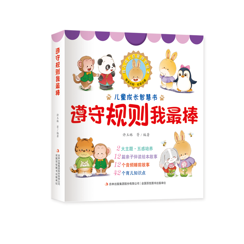 儿童成长故事绘本遵守规则我棒套装12册博库网