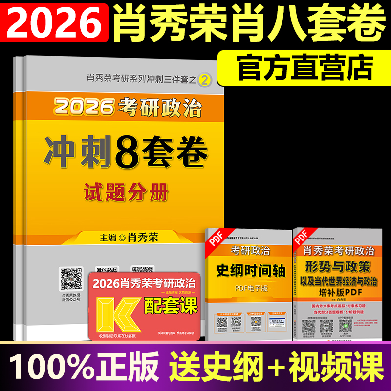 肖八肖秀荣2025考研政治8套卷