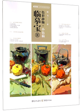 临摹宝(Ⅱ色彩静物小色稿)/敲门砖 博库网