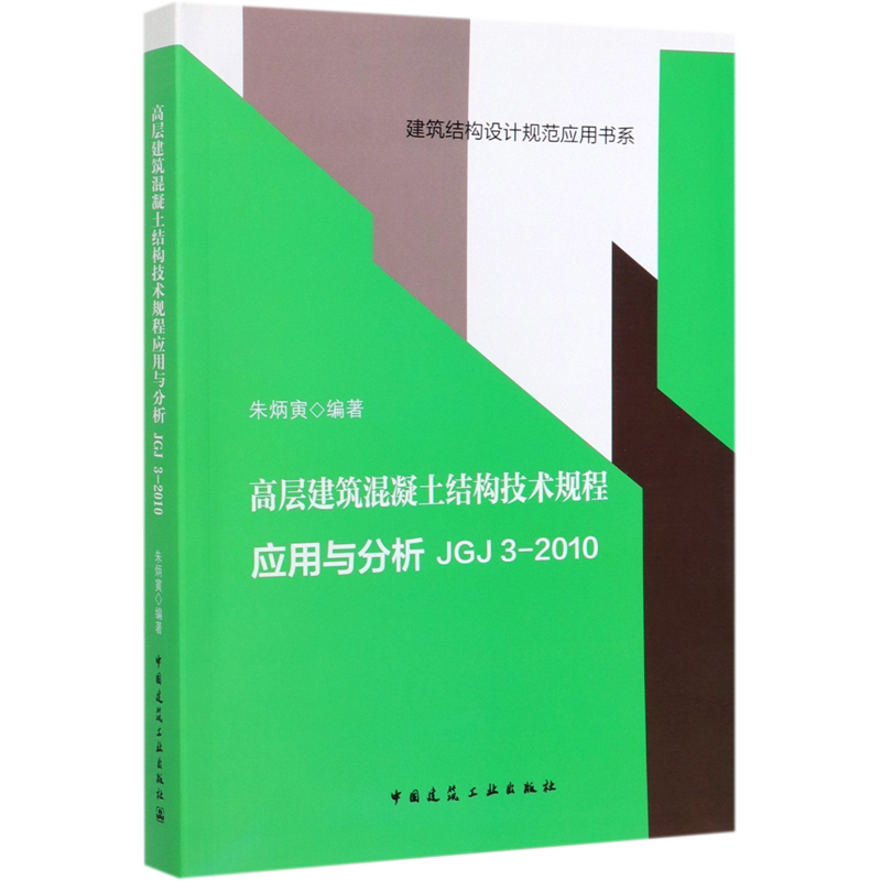 高层建筑混凝土结构技术规程应用与分析(JGJ3-2010)/建筑结构设计规范应用书系 官方正版 博库网