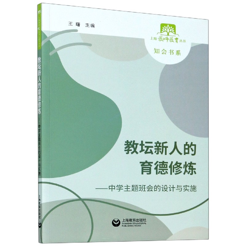 教坛新人的育德修炼--中学主题班会的设计与实施/知会书系/上海教师教育丛书博库网