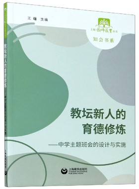 教坛新人的育德修炼--中学主题班会的设计与实施/知会书系/上海教师教育丛书 博库网