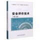 博库网 安全工程类第3版 高等学校十三五规划教材 安全评价技术