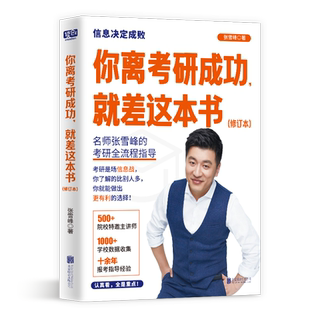 你离考研成功就差这本书 峰阅的考研全流程指导 手把手教你报专科稳就业决方向比努力更重要高中生升学规划考研通关攻略